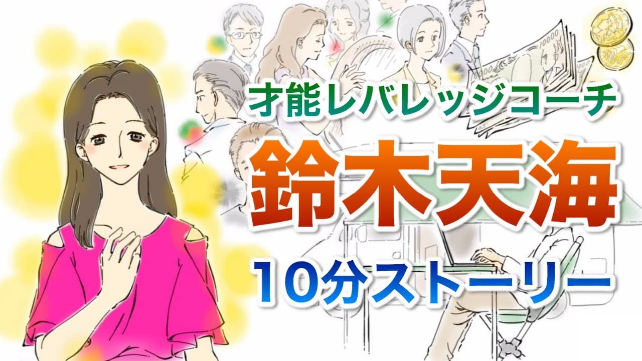 才能レバレッジコーチ 鈴木天海  10分ストーリー