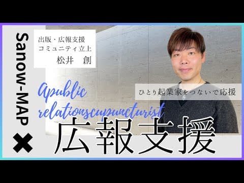 広報支援×SANOWマップ　1人起業女子のサポーター　松井創さん