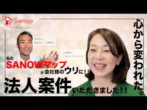 SANOWマップ習得者の声：山内陽子さん