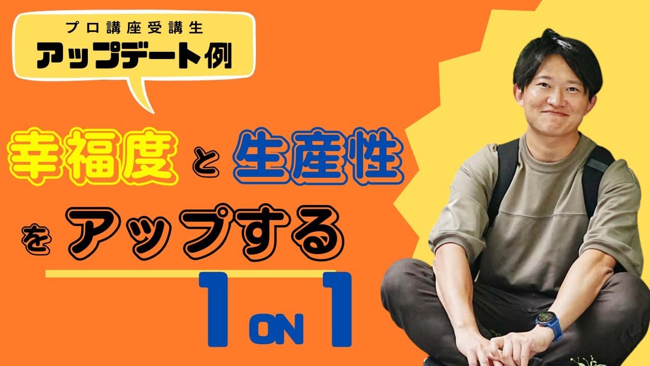 幸福度と生産性をアップする1on1の方法