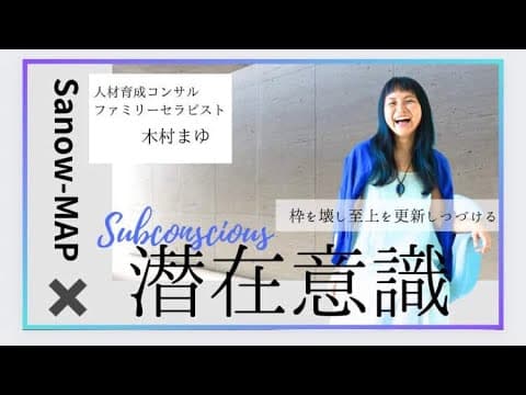 潜在意識 人材育成コンサル×SANOWマップ　木村まゆさん　インタビュー