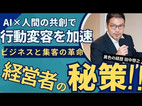 AI共創の未来への一歩　田中啓之さんのビジョン