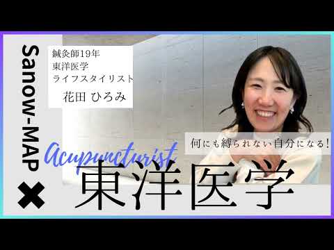 東洋医学×SANOWマップ　ライフスタイリスト 花田ひろみさん　インタビュー
