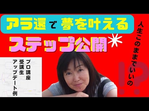 アラ還で夢を叶えるステップ公開