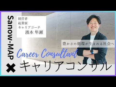キャリアコンサル×SANOWマップ　濱本隼瀬さん　インタビュー