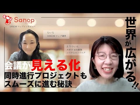 SANOWマップ習得者の声：山本 えり さん（4:32）
