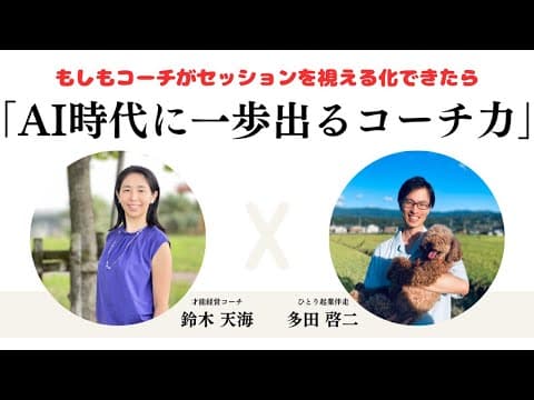 対談動画——コーチが本音本質を引き出せるようになる左脳マップ（13:35）