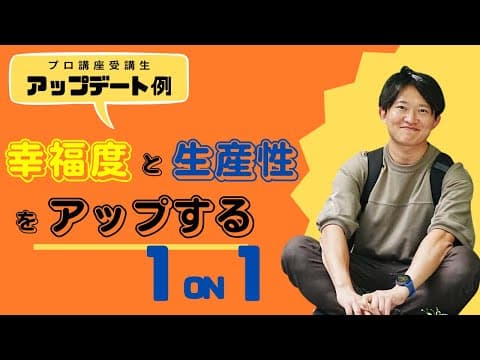 幸福度と生産性をアップする1on1の方法
