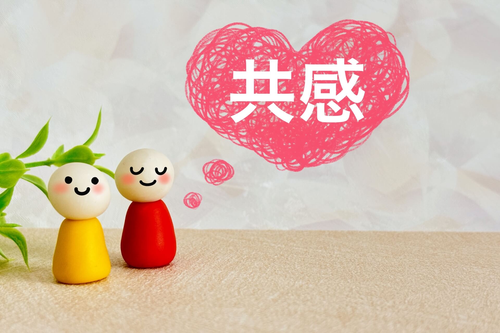 共感を表すかわいい人形たち