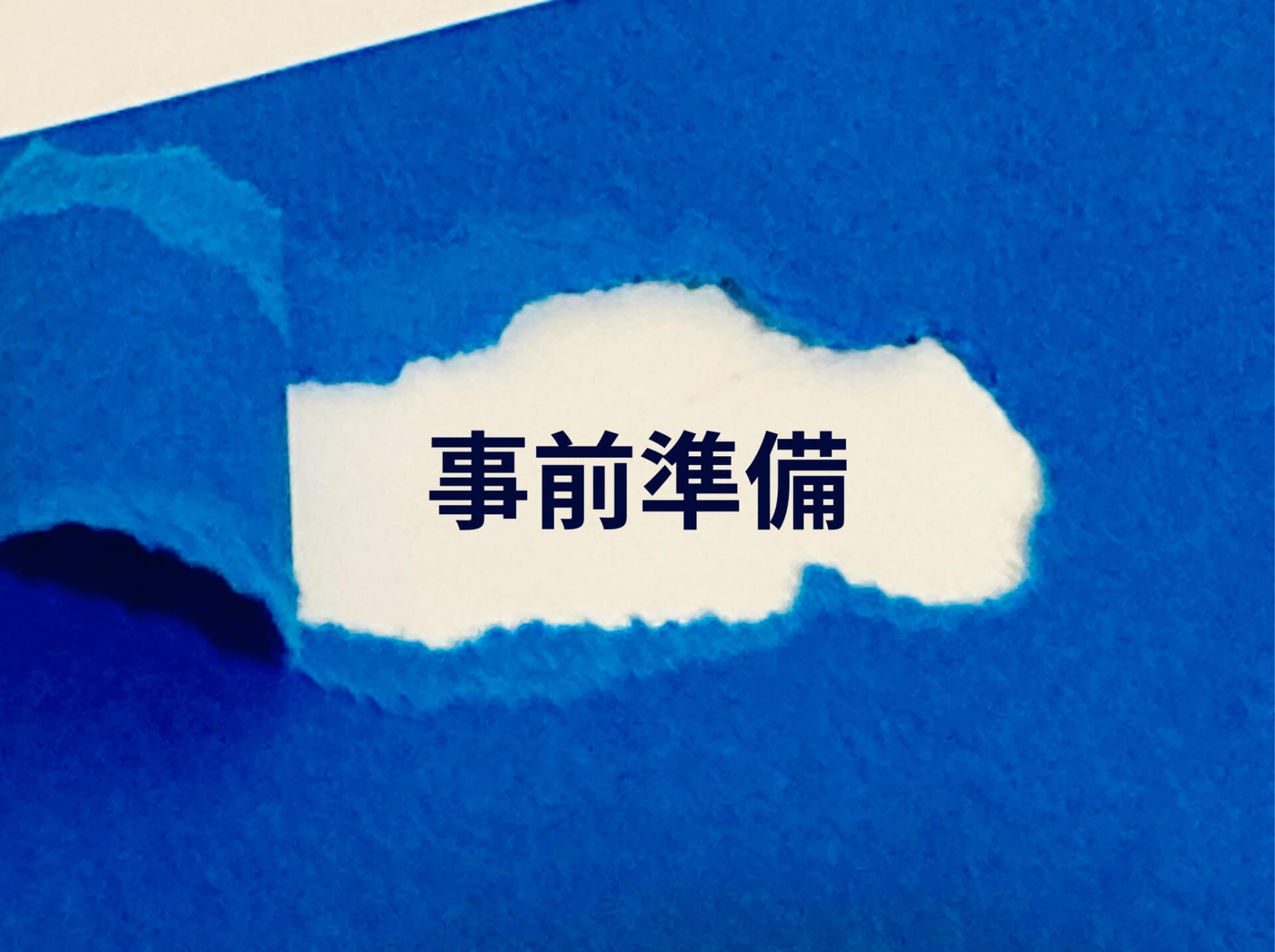 青い紙に事前準備と書かれている